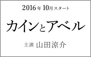 山田涼介,2016,月9,カインとアベル,黒髪