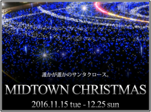 ミッドタウン,イルミネーション,2016,冬