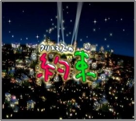 クリスマスの約束