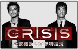 ドラマ CRISIS クライシス 5話 あらすじ