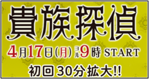 貴族探偵 あらすじ 8話
