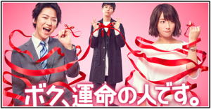 ドラマ ボク運命の人です 7話 あらすじ