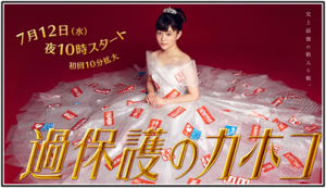 ドラマ 過保護のカホコ 3話 あらすじ