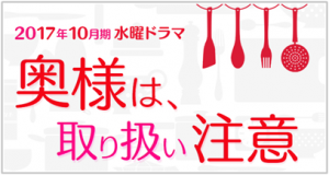 奥様は取り扱い注意 3話 あらすじ