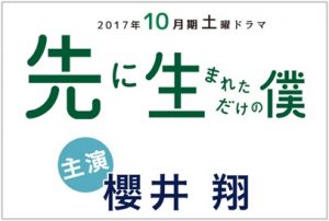 先に生まれただけの僕 3話 あらすじ