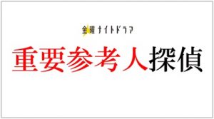 重要参考人探偵 4話 あらすじ
