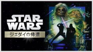 スターウォーズ ジェダイの帰還 あらすじ