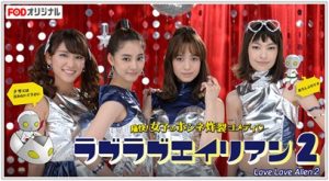 ラブラブエイリアン2 1話 あらすじ