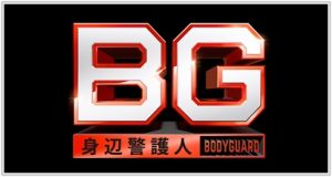 BG 身辺警護人 2話 あらすじ