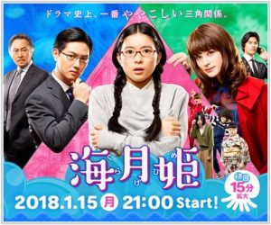 海月姫 最終回 あらすじ