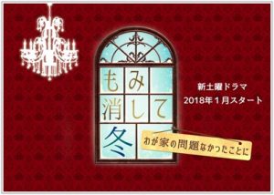 もみ消して冬 もみ冬 最終回 あらすじ