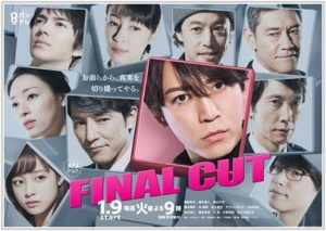 FINAL CUT ファイナルカット 4話 あらすじ